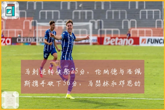 马刺逆转快船25分，伦纳德与洛佩斯携手砍下56分，马瑟林和邓恩的负面影响