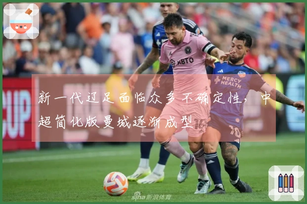 新一代辽足面临众多不确定性，中超简化版曼城逐渐成型