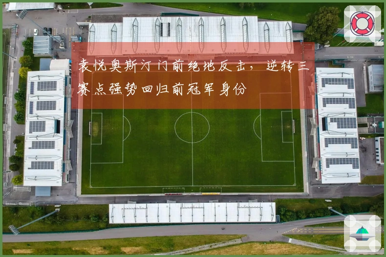 袁悦奥斯汀门前绝地反击，逆转三赛点强势回归前冠军身份