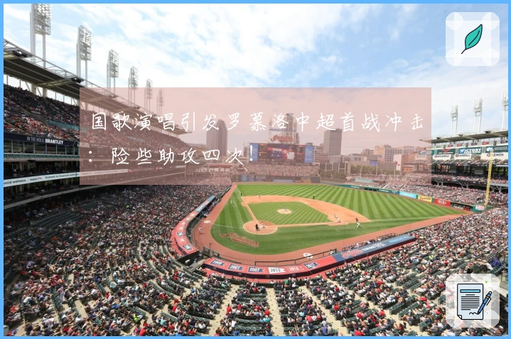 国歌演唱引发罗慕洛中超首战冲击：险些助攻四次！