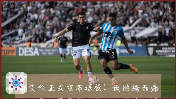 郭艾伦正式宣布退役！倒地掩面痛哭，背后原因引发热议，球迷一语催泪