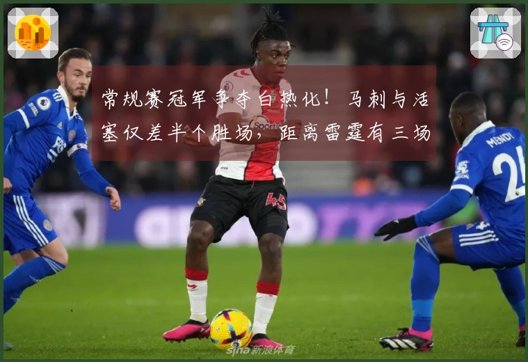 常规赛冠军争夺白热化！马刺与活塞仅差半个胜场，距离雷霆有三场差距