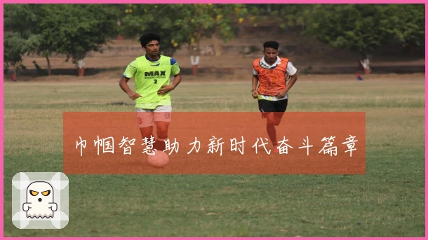 巾帼智慧助力新时代奋斗篇章