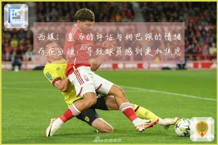 西媒：皇马的评估与姆巴佩的情绪存在分歧，导致球员感到更加焦虑