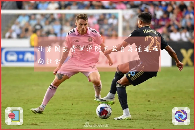 北京国安青训学院开放自荐通道面向社会