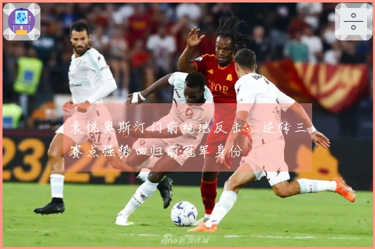 袁悦奥斯汀门前绝地反击，逆转三赛点强势回归前冠军身份