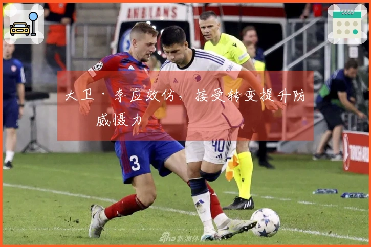 大卫·李应效仿，接受转变提升防守威慑力