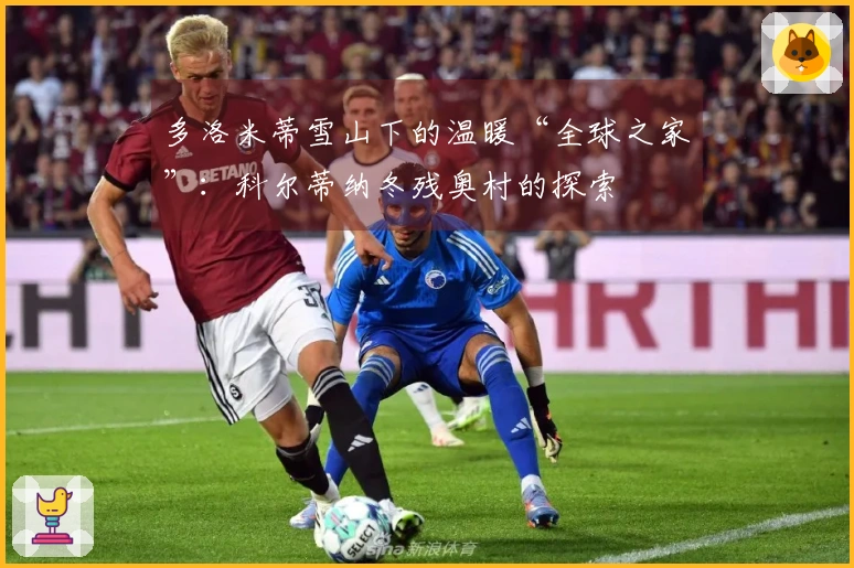 多洛米蒂雪山下的温暖“全球之家”：科尔蒂纳冬残奥村的探索