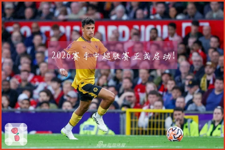 2026赛季中超联赛正式启动！