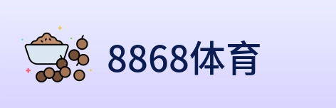 8868体育 logo